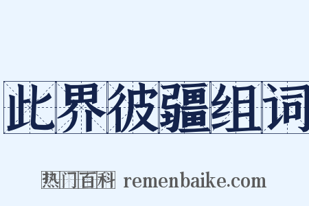 此界彼疆组词是什么意思的图片